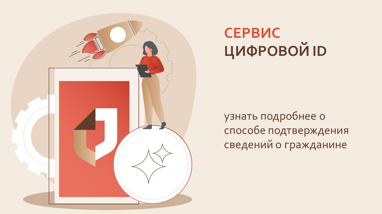 ЦИФРОВОЙ ID ЦИФРОВОЙ ID